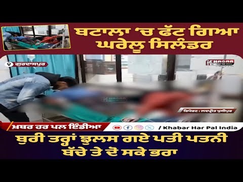 Gas Cylinder Blast in Batala Village Aloowal | Husband, Wife & Child Among 5 Injured