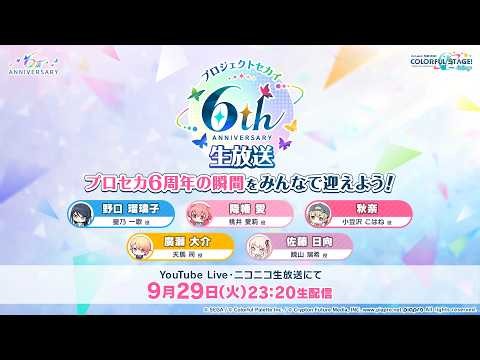 プロジェクトセカイ 6thアニバーサリー生放送