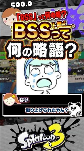 【解説】「BSS」という謎の略語の意味は？？？ #スプラトゥーン3 #splatoon3 #スプラ3