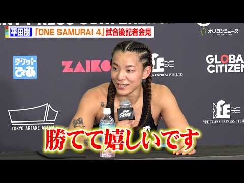 【ONE】平田樹、ジヒン・ラズワンにリベンジ達成で喜び爆発　自身の連勝記録を忘れるお茶目な姿も　『ONE SAMURAI 4』試合後記者会見