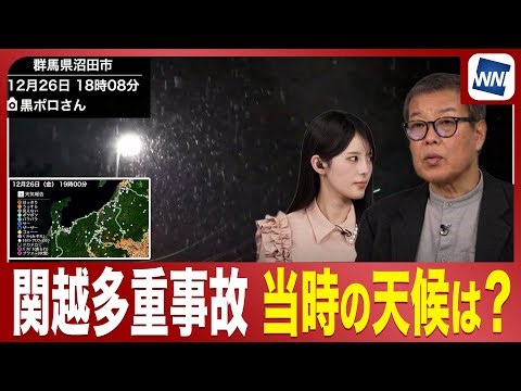 【関越道多重事故】当時の天気データを気象予報士が分析／積雪・路面凍結時の注意点とは？