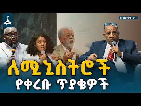 ሚኒስትሮች ለቀረቡላቸው ጥያቄዎች የሰጡት ምላሽና ማብራሪያ ETV | EBC | EBCDOTSTREAM