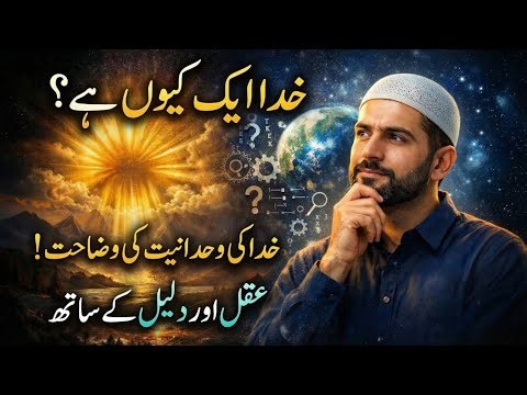 [#Urdu] Why God is One? | Oneness of God Explained | With Logic & Reason