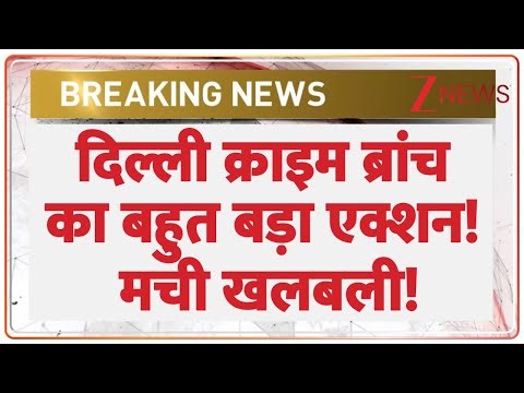 Delhi News: दिल्ली क्राइम ब्रांच का बहुत बड़ा एक्शन! | Breaking News | Latest News | Delhi Police