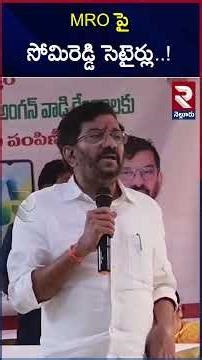 MRO పై సోమిరెడ్డి సెటైర్లు | MLA Somireddy Comments On MRO | @Rtvnellore