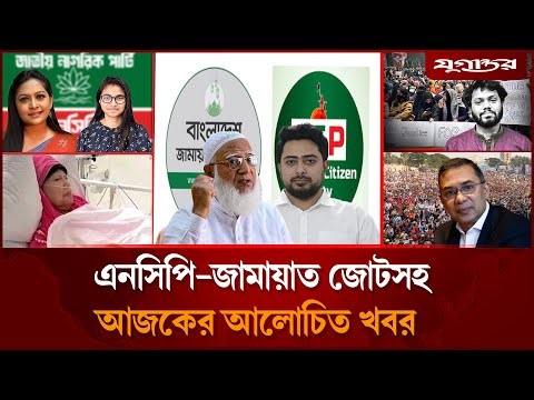 হঠাৎ এনসিপি থেকে পদত্যাগের হিড়িকসহ আলোচিত সব খবর | NCP-Jamaat Alliance | Jugantor