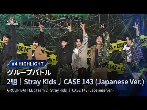 # 4 ハイライト｜▸▸ 2組 ◂◂ Stray Kids ♫ CASE 143｜グループバトル
