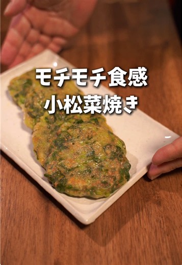 モチモチ小松菜焼き 小腹がすいたらこれ😋 小松菜を使って、モチモチ食感のおやつ作りました🙌 小松菜は塩揉みしてギュッと水分を絞るのがポイント！ めんつゆで味付けしているので、そのままパクパク食べられます😋 ごま油でこんがり焼いて召し上がれ〜♪ 【材料】4個分 ・小松菜 1〜2株（50g） ・塩 ひとつまみ（塩揉み用） ・絹ごし豆腐 50g ・米粉 大さじ3 ・片栗粉 大さじ3 ・2倍濃縮めんつゆ 大さじ1 ・水 大さじ1〜2 ・白いりごま 大さじ1 ・ごま油 大さじ1 #小松菜レシピ #米粉レシピ #おやつ