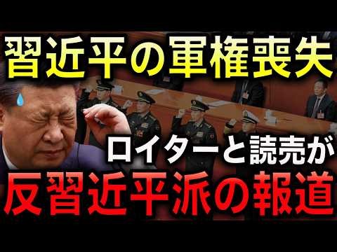 【ついにロイターと読売も「反習派」報道】習近平は軍権を掌握できていなかった！人民解放軍内部の権力闘争がついに国際社会にバレる！【光岡かつみの報道解説】