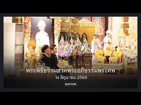 พระพิธีธรรมสวดพระอภิธรรมพระศพ "สมเด็จเจ้าฟ้าพัชรกิติยาภาฯ" | 14 มิ.ย. 69 | Nation Online