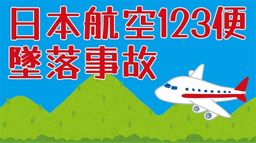 日本航空123便墜落事故についてわかりやすく解説します
