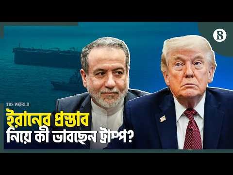 ইরানের শর্তে কেন উভয়সংকটে ট্রাম্প? | Iran Proposal | Strait of Hormuz | The Business Standard