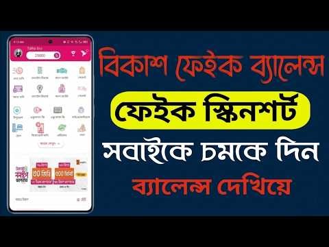 বিকাশ ক্যাশ আউট ফেক স্ক্রিনশট bkash fake screenshot app ।। বিকাশ ব্যাল্যান্সে অ্যাপ