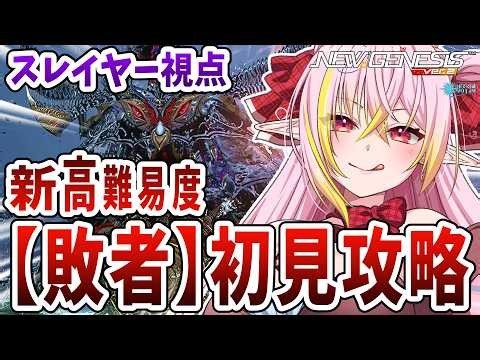【PSO2NGS/公認】初見攻略 新重要目標討伐任務「顕現せし偽りの覇者【敗者】」スレイヤー視点 初見さん＆初コメ大歓迎🌟【ship10/vtuber/奏音おんぷ】