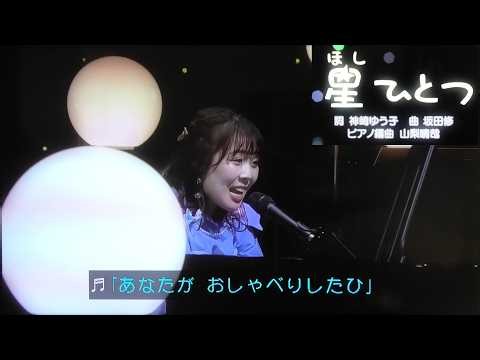 『星ひとつ』歌 おかあさんといっしょ /ゆういちろうお兄さん/アンお姉さん/かずむお兄さん/まやお姉さん