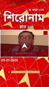 ABP Ananda Headlines : 10:00 PM Headlines : এবিপি আনন্দ হেডলাইনস : 05 JAN 2026 : ABP Ananda Live