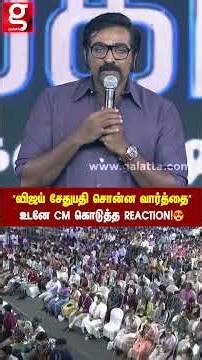 ”விஜய் சேதுபதி சொன்ன வார்த்தை” 🔥 உடனே CM கொடுத்த Reaction!😍 #vijaysethupathi #cmstalin