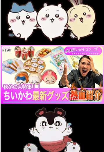 今週の最新ちいかわニュースまとめ