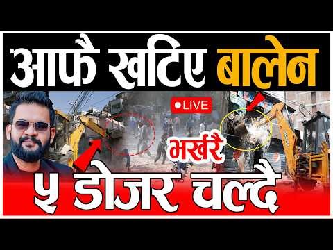 Live 🔴 सुकुम्बासी पुगे बालेन, चल्न थाल्यो डोजर rabi, balen live, sukumbasi live