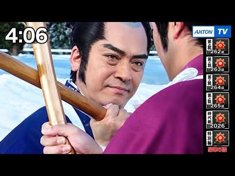 はよう！時代劇 暴れん坊将軍 3 ＃262~265 💖✅💖 時代劇スペシャル 2026