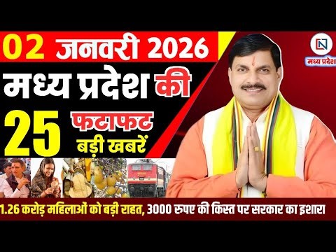 2 January 2026 Madhya Pradesh News Bhopal Samachar, Clean News MP मध्यप्रदेश समाचार भोपाल समाचार