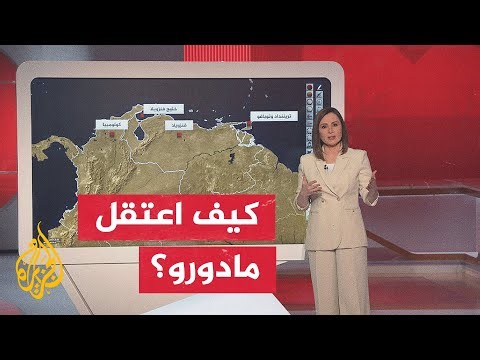 عبر الخريطة التفاعلية.. الرئيس الأمريكي يعلن شن هجمات على فنزويلا واعتقال الرئيس مادورو