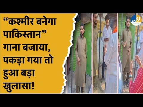 J&K News:"कश्मीर बनेगा पाकिस्तान"...Mumbai के हेयर सैलून में बजा पाकिस्तान का गाना, हुआ बवाल