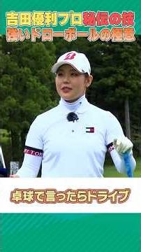 吉田優利プロが強いドローボールを打つ秘訣を教えます！！ #ゴルフ #golf #BMW女子選手権優勝おめでとうございます！！