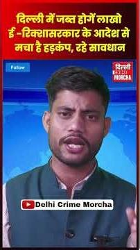 दिल्ली में जब्त होगें लाखो ई -रिक्शा ! सरकार के आदेश से मचा है हड़कंप, रहे सावधान