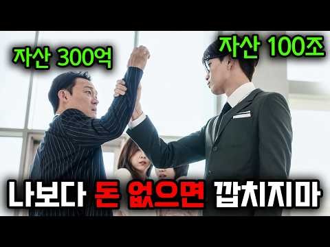 감히 자산 100조 항공사 대표 앞에서 돈 좀 있다고 허세 부리던 갑질 쓰레기의 최후ㅎㄷㄷ🔥1시간 순삭 참교육 사이다🔥드라마 몰아보기!!