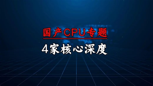 赛道投研：从配角到核心，国产CPU专题，4家核心深度解析