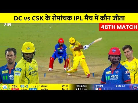 DC vs CSK IPL Match Kaun Jita | Aaj ka match Kaun Jita, CSK vs DC Highlights,Kal ka Match Highlight