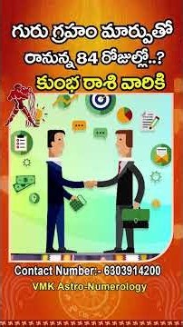 కుంభ రాశి వారికి గురు గ్రహం మార్పుతో రానున్న 84 రోజుల్లో | Kumba Rasi Jupiter Transit effect