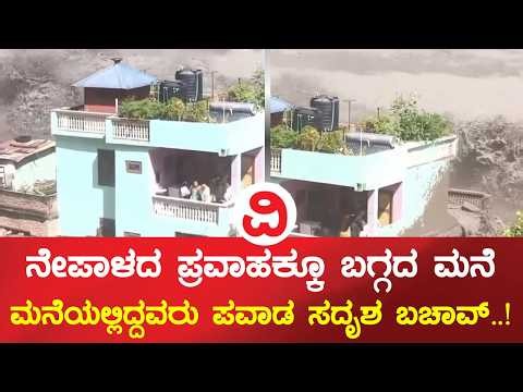 ನೇಪಾಳದ ಪ್ರವಾಹದ ರೌದ್ರನರ್ತನಕ್ಕೂ ಬಗ್ಗದ ಮನೆ..!  | Nepal Flood Disaster