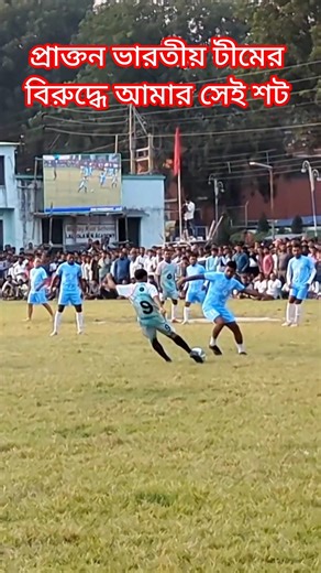 প্রাক্তন ভারতীয় টীমের বিরুদ্ধে আমার সেই শট #youtube #viral #foryou #shorts #football