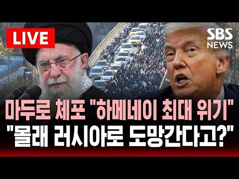 [🔴속보] 마두로 체포되자 "하메네이 최대 위기".."러시아 망명 준비" 들통나자 | SBS 이슈라이브