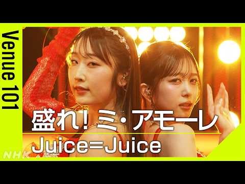 【Venue101】Juice＝Juice／盛れ！ミ・アモーレ｜SNSで大バズり中の最新曲を披露！メンバー全員で魅せるダイナミックな「足上げ」に注目｜NHK