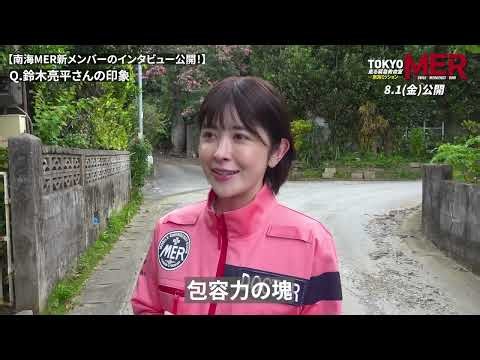喜多見チーフの現場レポート┈┈┈┈┈┈┈┈┈┈┈┈┈┈┈┈第7弾🌺＜南海MER新メンバーインタビュー＞喜多見チーフ演じる座長・鈴木亮平さんの印象やMERの撮影についてお