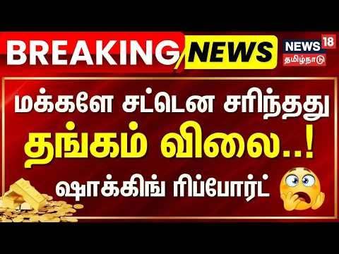 Gold Price Drop Today | Breaking | மக்களே சரிந்தது தங்கம் விலை..! - ஷாக்கிங் ரிப்போர்ட் | Gold Rate