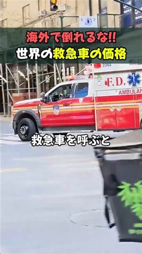海外で倒れるな！！世界の救急車の価格 #ほっこりショート #医療 #国際比較 #雑学