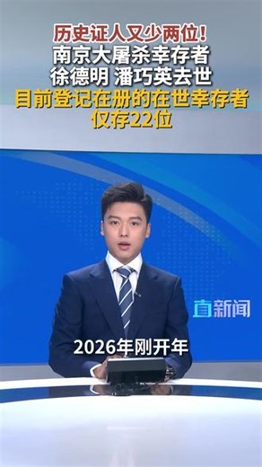 据央视新闻1月3日消息，南京大屠杀幸存者徐德明于1月2日晚去世，享年96岁。另一位南京大屠杀幸存者潘巧英也于1月1日晚去世，享年95岁。#南京大屠杀 #南京大屠杀幸存者 #徐德明 #主播直说 #媒体精选计划