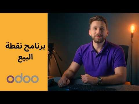 تعلم مع أودو: إتقان نقاط البيع وزيادة الكفاءة