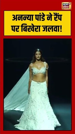Ananya Pandey dazzled on the ramp! | अनन्या पांडे ने रैंप पर बिखेरा जलवा! | #viralshorts
