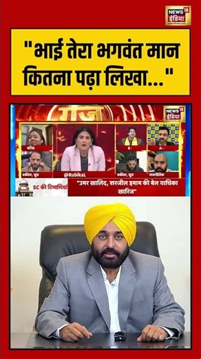 भाई तेरा भगवंत मान कितना पढ़ा लिखा | #goonj #delhiriots2020 #umarkhalid #sharjeelimam #shorts