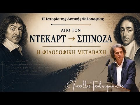 🎙️ Από τον Ντεκάρτ στον Σπινόζα — Η Φιλοσοφική Μετάβαση/ Η Ιστορία της Δυτικής Φιλοσοφίας 