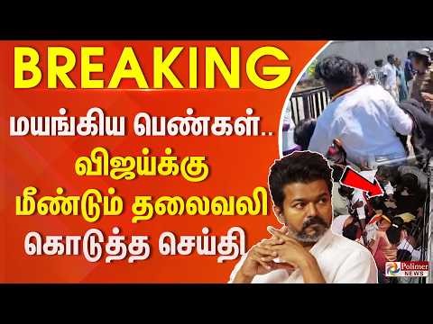 #Breaking : விஜய்க்கு மீண்டும் தலைவலி கொடுத்த செய்தி.. மயங்கிய பெண்கள்.. தூக்கி கொண்டு ஓடிய காட்சி..