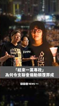 「結束一黨專政」：為何令支聯會煽動顛覆政權罪成？－ BBC News 中文 #shorts