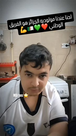 MCA fans Officiel on Instagram‎: "احنا عندنا مولوديه الجزائر هو الفريق الوطني ❤💚🇩🇿💪 MCA fans ⭐"‎