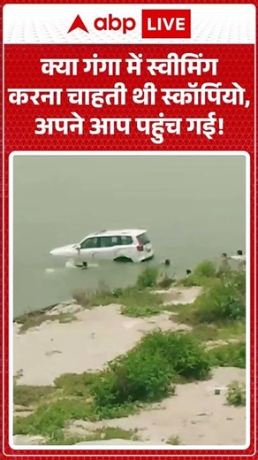 Viral Video : क्या गंगा में स्वीमिंग करना चाहती थी स्कॉर्पियो, अपने आप पहुंच गई! #munger #viralvideo