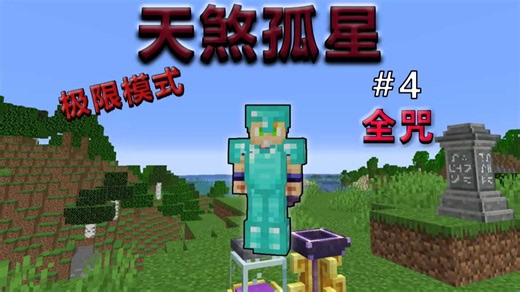 【极限天煞孤星 EP.4】最廉价的创造飞行！ 我的世界 天煞孤星 极限生存 游戏实况